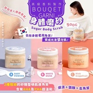 韓國🇰🇷 BOUQUET GARNI 身體磨砂 (500g)