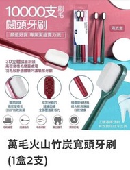 （現貨）萬毛火山竹炭寬頭牙刷 (1盒2支)
