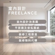 室內設計Freelance - 裝修設計效果圖 | 工程圖紙 | 3D Sketchup建模 | 工程跟進 | 物料代購 | Interior Design | Construction | 3D S