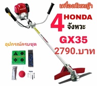 เครื่องตัดหญ้า 4 จังหวะ honda รุ่น Gx 35