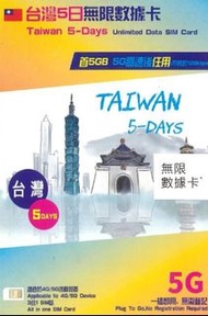 CMHK China Mobile - TAIWAN 中國移動 - 台灣 ( 5GB FUP ) 5天 4 / 5G 無限數據上網卡 Sim咭 #TAIUNLIMITED-5D [香港行貨]