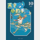 天才小釣手 愛藏版 (10) (電子書) 作者：矢口高雄