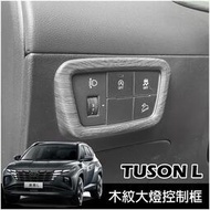 韓國現代 HYUNDAI 2022年 Tucson L 專用 卡夢內裝 大燈調整框 左控制框 TUCSON改裝配件