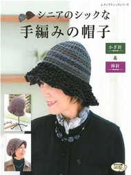 手工編織婆婆媽媽時髦造型毛帽設計作品集 (新品)