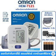 [รับประกันศูนย์ไทย 5ปี] Omron เครื่องวัดความดัน รุ่น HEM-7121 แถมฟรี Adapter