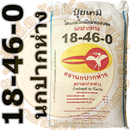ปุ๋ยเคมี สูตร 18-46-0 (แม่ปุ๋ย ฟอสฟอรัส / ปุ๋ยแดป) ขนาด 50 กิโลกรัม