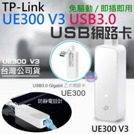 🐚現貨🐚TP-Link UE300 V3 USB3.0 網路卡（白色）🌞A98005 USB轉RJ45 外接網路卡