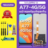 จอ OPPO A77 4G แท้ หน้าจอ OPPO A77 5G จอพร้อมทัชสกรีน LCD OPPO A77 4G สำหรับการแทนที่ เเถมกาว+ไขควง 