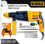สว่านโรตารี่DEWALT เจาะ 3 ระบบ รุ่น DW2-26 (2100W)ตรงปก 1000% ทนงานหนักได้ดี