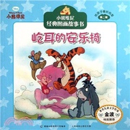 小熊維維尼經典圖畫故事書給孩子最好的愛第二輯：屹耳的安樂椅（簡體書）