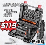 （免運費）全新多功能3.6V USB 充電式螺絲批 電動螺絲刀套件 USB Rechargeable Screw  Driver Kit set