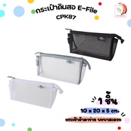 e-file (อี-ไฟล์) กระเป๋าดินสอ CUSHY ผ้าตาข่ายไนล่อน รุ่น CPK87 สุ่มสี / 1 ใบ