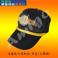 【成功嶺好朋友】☆★海龍蛙兵運動帽-黑色(立體繡)☆★海龍蛙兵☆★運動帽☆★軍帽☆★軍用品