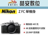 《喆安數位》 Nikon Z FC 單機身 靈感源自於經典的 Nikon FM2 底片機  平輸 店保一年#4