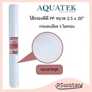 Aquatek [แพ็ค 25 ชิ้น] ไส้กรองน้ำ ไส้กรองหยาบ พีพี  ไส้กรองใยสังเคราะห์ ขนาด 20 นิ้ว 1 ไมครอน หรือ  