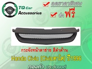 กระจังหน้าแต่งตาข่าย +Logo RS Honda Civic รุ่นตาโต ปี1996-1998 งานไทยแท้ สีดำด้าน