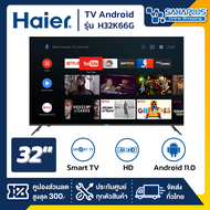 TV Android 11.0 HD 32 นิ้ว ทีวี Haier รุ่น H32K66G (รับประกันศูนย์ 1 ปี)