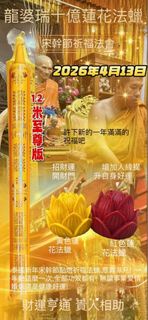 4️⃣🈷️1️⃣3️⃣ 龍‮瑞婆‬十億蓮花法蠟‮幹宋‬節祈‮法福‬會