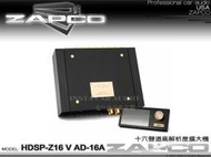 音仕達汽車音響 美國 ZAPCO HDSP-Z16 V AD-16A 十六聲道高解析度擴大機 16聲道 久大正公司貨