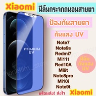 ฟิล์มกระจกถนอมสายตา สำหรับ Xiaomi ฟิล์มกันแสง UV ป้องกันสายตา กันน้ำ รุ่นRedmi 10A/Note7 /Mi 11 lite