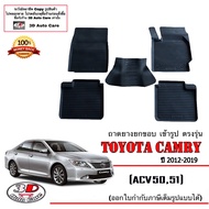 Toyota Camry 2012-2018 ผ้ายางปูพื้น ยกขอบ ตรงรุ่น (ธรรมดา/ไฮบริด) (ACV50/51) พรมยางปูพื้นรถยกขอบ ถาด