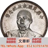 【文華軒】高價回收: 段祺瑞像和平執政紀念幣 銀幣銀元，袁大頭袁世凱，中華民國三年壹圓，中華民國三年八年九年十年，孫中山中華民國開國紀念幣，孫大頭，帆船，小頭，江南省造，民國銀幣銀元，大清銀幣銀元，大