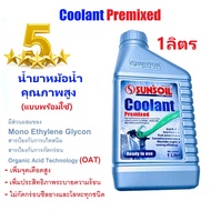 น้ำยาหม้อน้ำ น้ำยาหล่อเย็น SUN’SOIL Coolant Premixed แบบผสมเสร็จ พร้อมใช้ ใช้กับรถยนต์ มอเตอร์ไซต์