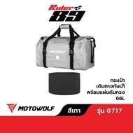 MOTOWOLF รุ่น 0717 กระเป๋ากันน้ำหลังมอไซค์ กันน้ำ มีดันทรง Rider89 ของแท้ 100%