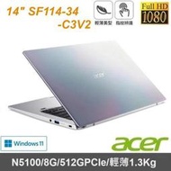 【Acer】14吋 SF114-34-C3V2 彩虹銀 N5100/8G/512GPCIe