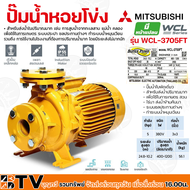 ปั๊มหอยโข่ง ปั้มไฟฟ้า MITSUBISHI รุ่น WCL-3705FT 5HP ปั๊มน้ำใบพัดเดี่ยว สำหรับส่งน้ำปริมาณมาก (WCL-Series) ท่อน้ำ 3x3 380V 2สาย รับประกันคุณภาพ จัดส่งฟรี