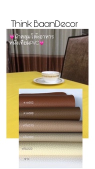 ผ้าปูโต๊ะสวยๆ pvc กันน้ำ สีน้ำตาล สีครีม สีขาว ขนาด 240x138 ซม. ผ้ายางคลุมโต๊ะอาหาร 6 ที่นั่ง เกรดA 