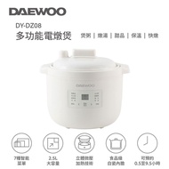 免運/自取✅香港行貨【送隔熱墊】韓國Daewoo多功能微壓電燉煲｜多功能傳統電飯煲 DY-DZ08｜家居電飯煲｜蒸煮電飯煲 2.5L｜煮粥/燉湯/BB輔食必備｜香港行貨【FREE Heat-Resis