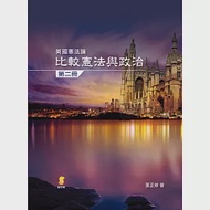 比較憲法與政治(第二冊)：英國憲法論 作者：張正修