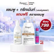 [โปรเฉพาะในไลฟ25.1] Farger Bond Booster Treatment + Shampoo ฟรี ดรายแชมพู บำรุงผม กู้ผมเสีย