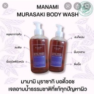 🔥รับ2ขวด🔥Manami body wash Murasaki 250ml