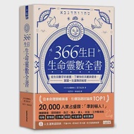 366生日・生命靈數全書：從生日數字的意義，了解你的天賦與使命，掌握一生運勢的祕密 作者：葉月虹映