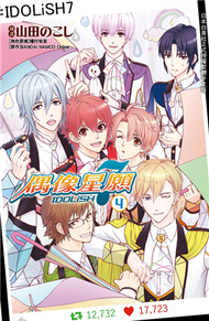 IDOLiSH7-偶像星願（4） (新品)