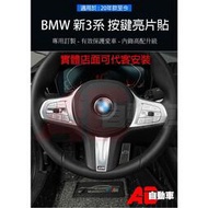 【現貨】👉👈 BMW 寶馬 方向盤 按鍵貼 裝飾G20 G21 G22 新3系4系 5系 G30 G01 02