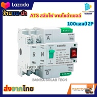 ตัวสลับไฟเร็ว ATSสลับไฟเร็ว งานโซล่าเซลล์ ตัวสลับไฟสำรอง สลับไว