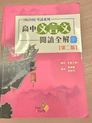 HKDSE 高中文言文 閱讀全解 十二篇範文