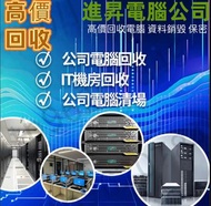 高價回收電腦 手提電腦 公司電腦回收 回收伺服器 伺服器回收 Ram 回收 回收硬碟 回收HDD回收公司電腦 回收顯卡 顯卡回收 回收Ic 回收電子產品 專業報價   為公司提供電腦清場貨物 電腦清場