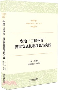 農地“三權分置”法律實施機制理論與實踐（簡體書）