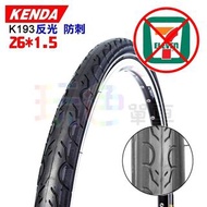 【KENDA 26*1.5 防刺 反光 外胎 K193 】100 PSI 26吋 建大 輪胎 26x1.5 登山車