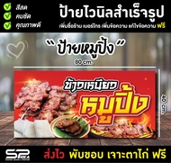 ป้ายไวนิล ป้ายหมูปิ้ง หมูย่าง ข้าวเหนียวหมูปิ้ง แก้ไขข้อความ เจาะตาไก่ฟรี!!