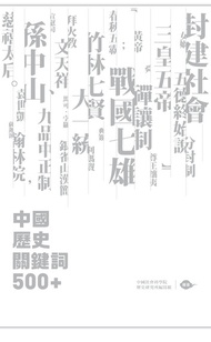 中國歷史關鍵詞500+ + 中國歷史年表（套裝） -  Ebook 中國社會科學院歷史研究所編寫組