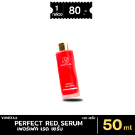 [ส่งด่วน - มีเก็บเงินปลายทาง] วานีก้า เพอร์เฟค เรด เซรั่ม VANEKAA PERFECT RED SERUM