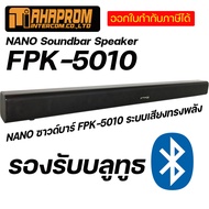 NANO Soundbar Speaker FPK-5010 ซาวด์บาร์ ระบบเสียงทรงพลัง