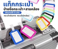 (พร้อมส่งจากไทย)Tag ป้ายชื่อห้อยกระเป๋า+สายคล้อง พวงกุญแจป้ายชื่อ ป้ายห้อยกระเป๋าเดินทาง แท็กระเป๋า Tag luggage
