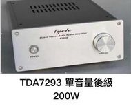 DIY專業玩家經典級TDA7293 音響後級擴大機功放 全套完成品 全直流伺服 200w單音量升級電容版本