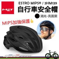 原廠貨【速度公園】MET ESTRO MIPS® 自行車安全帽『消光黑/2尺寸』防衝擊保護 馬尾也可戴 通風孔多，單車